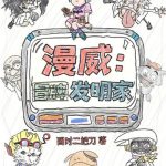 《漫威：冒牌发明家》【全本】酉时二把刀-爱阅读