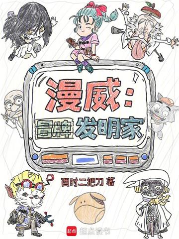 《漫威：冒牌发明家》【全本】酉时二把刀 - 我爱阅读-我爱阅读