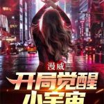 《漫威：开局觉醒小宇宙》【全本】米一克-爱阅读