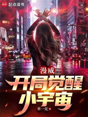《漫威：开局觉醒小宇宙》【全本】米一克 - 我爱阅读-我爱阅读