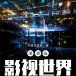 《漫游在影视世界》【全本】不是马里奥-爱阅读