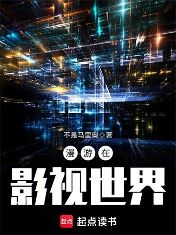 《漫游在影视世界》【全本】不是马里奥 - 我爱阅读-我爱阅读