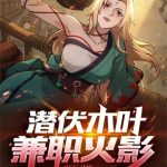 《潜伏木叶，兼职火影》【全本】宝石对影-爱阅读