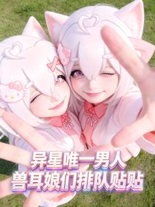 《激活传送门，带萝莉校花荒野求生》连载 (1-141章) 纳笔小旧 - 我爱阅读-我爱阅读