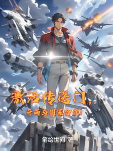《激活传送门，开局与国家合作！》连载 (1-1435章) 笔绘世间 - 我爱阅读-我爱阅读