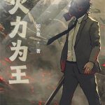 《火力为王》【全本】如水意-爱阅读