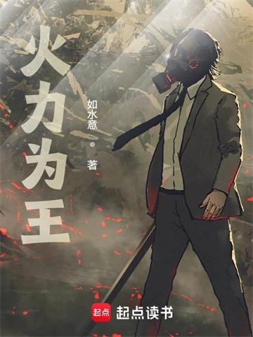 《火力为王》【全本】如水意 - 我爱阅读-我爱阅读