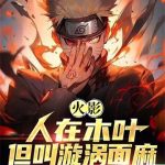 《火影：人在木叶，我叫漩涡面麻》连载 (1-515章) 豆腐脑要吃辣-爱阅读