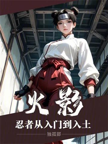 《火影：忍者从入门到入土》连载 (1-248章) 独孤郢 - 我爱阅读-我爱阅读