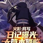 《火影：我写日记曝光大筒木降临》连载 (1-200章) 傅啸尘-爱阅读