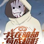 《火影：我在暗部苟成超影》【全本】糖醋花椒-爱阅读