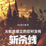 《火影：我建立的忍村没有斩杀线！》连载 (1-296章) 向日射大雕-爱阅读