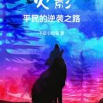 《火影：我有一个属性面板》连载 (1-322章) 不定心的猫-爱阅读