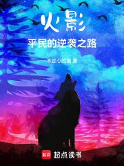 《火影：我有一个属性面板》连载 (1-322章) 不定心的猫 - 我爱阅读-我爱阅读