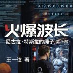 《火爆波长》【全本】王一弦-爱阅读