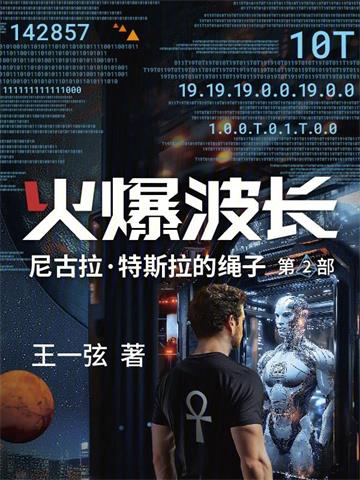 《火爆波长》【全本】王一弦 - 我爱阅读-我爱阅读