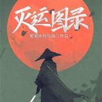《灭运图录》【全本】爱潜水的乌贼-爱阅读