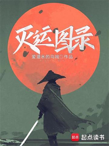《灭运图录》【全本】爱潜水的乌贼 - 我爱阅读-我爱阅读