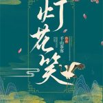 《灯花笑》【全本】千山茶客-爱阅读