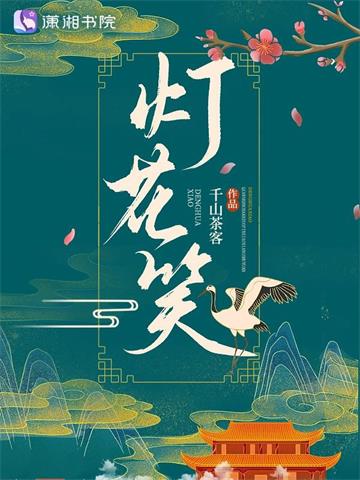《灯花笑》【全本】千山茶客 - 我爱阅读-我爱阅读