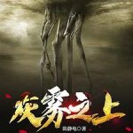 《灰雾之上诡秘王座》【全本】防静电-爱阅读