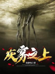 《灰雾之上诡秘王座》【全本】防静电-我爱阅读
