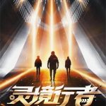 《灵境行者》【全本】卖报小郎君-爱阅读