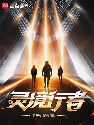 《灵境行者》【全本】卖报小郎君 - 我爱阅读-我爱阅读