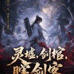 《灵墟，剑棺，瞎剑客》连载 (1-3682章) 煮熟的来福鸽-爱阅读