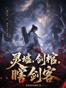 《灵墟，剑棺，瞎剑客》连载 (1-3682章) 煮熟的来福鸽 - 我爱阅读-我爱阅读