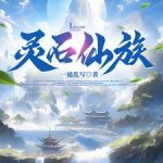 《灵石仙族》连载 (1-193章) 一通乱写-爱阅读