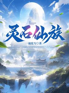 《灵石仙族》连载 (1-193章) 一通乱写 - 我爱阅读-我爱阅读