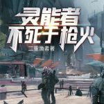 《灵能者不死于枪火》【全本】二重渔者-爱阅读
