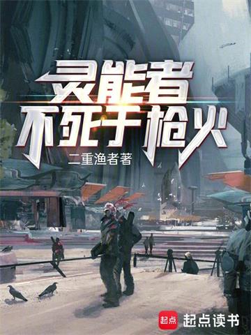 《灵能者不死于枪火》【全本】二重渔者 - 我爱阅读-我爱阅读