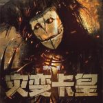 《灾变卡皇》【全本】盲候-爱阅读