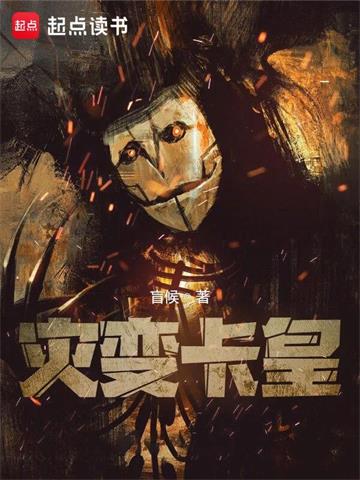 《灾变卡皇》【全本】盲候 - 我爱阅读-我爱阅读