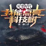 《灾变时代：我能点亮科技树》【全本】陈二懒-爱阅读