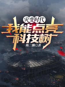 《灾变时代：我能点亮科技树》【全本】陈二懒 - 我爱阅读-我爱阅读