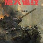 《炮火弧线》【全本】康斯坦丁伯爵-爱阅读