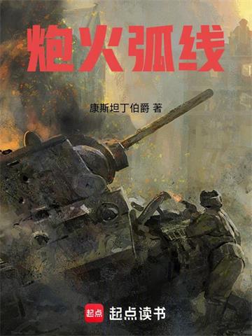 《炮火弧线》【全本】康斯坦丁伯爵-我爱阅读