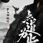 《点道为止》【全本】梦入神机-爱阅读