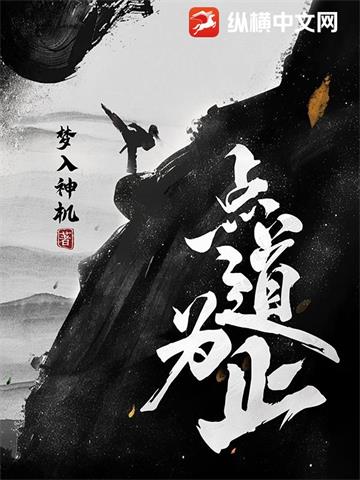 《点道为止》【全本】梦入神机 - 我爱阅读-我爱阅读