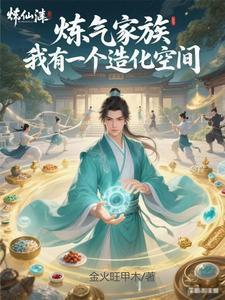 《炼气家族，我有一个造化空间》连载 (1-1183章) 金火旺甲木-我爱阅读