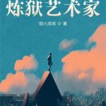 《炼狱艺术家》【全本】烟火成城-爱阅读
