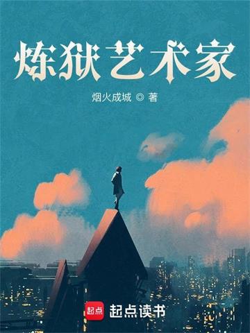 《炼狱艺术家》【全本】烟火成城-我爱阅读