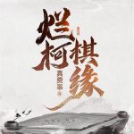 《烂柯棋缘》【全本】真费事-爱阅读