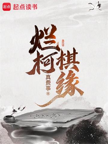 《烂柯棋缘》【全本】真费事 - 我爱阅读-我爱阅读