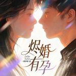 《烬婚有孕》连载 (1-513章) 一颗胖梨-爱阅读