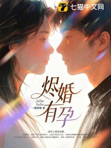 《烬婚有孕》连载 (1-513章) 一颗胖梨 - 我爱阅读-我爱阅读