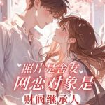 《照片是舍友网恋对象是财阀继承人》连载 (1-240章) 糖心酒-爱阅读
